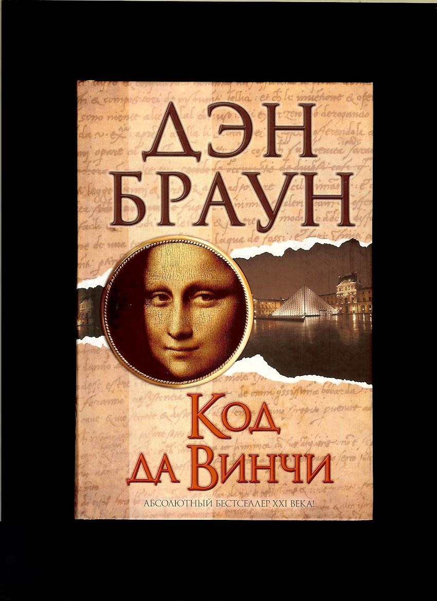 Dan Brown: The Da Vinci Code /rusky/